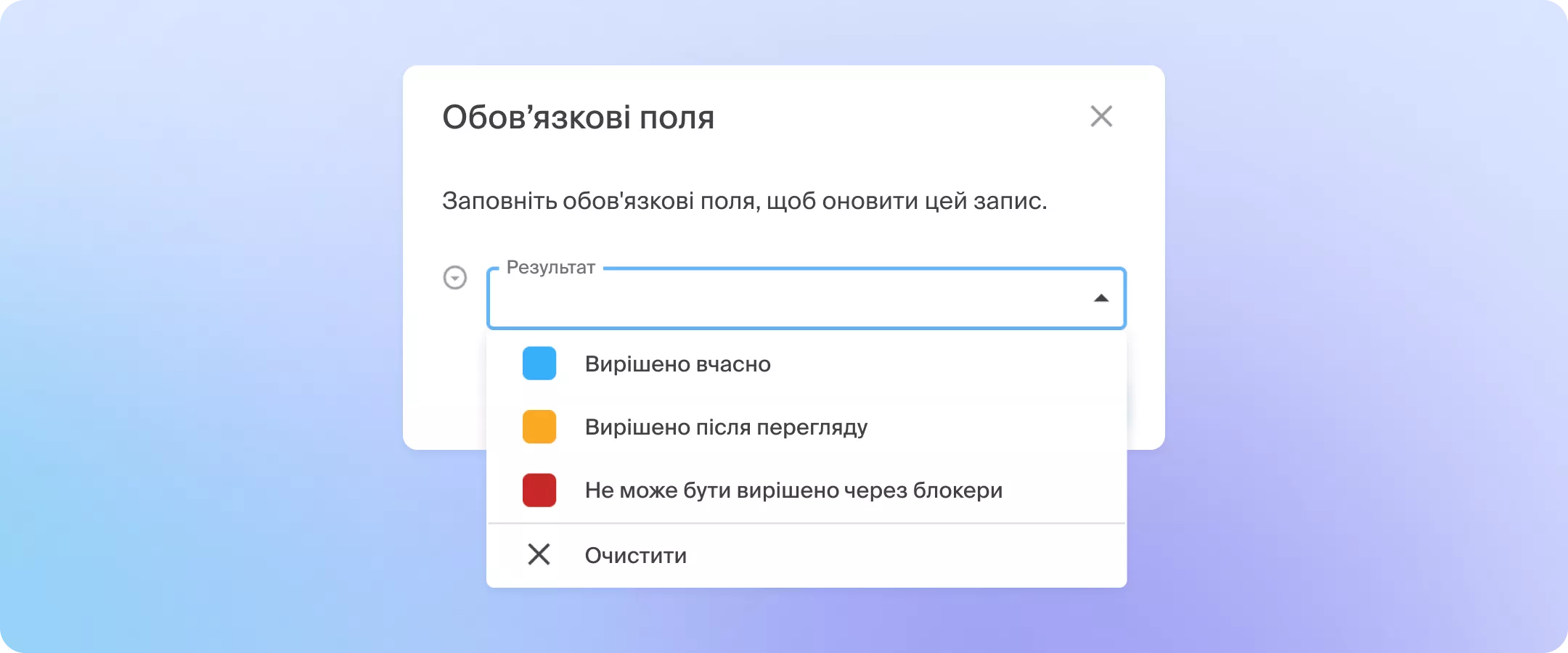 Обов'язкове діалогове вікно з випадаючим списком «Результат»