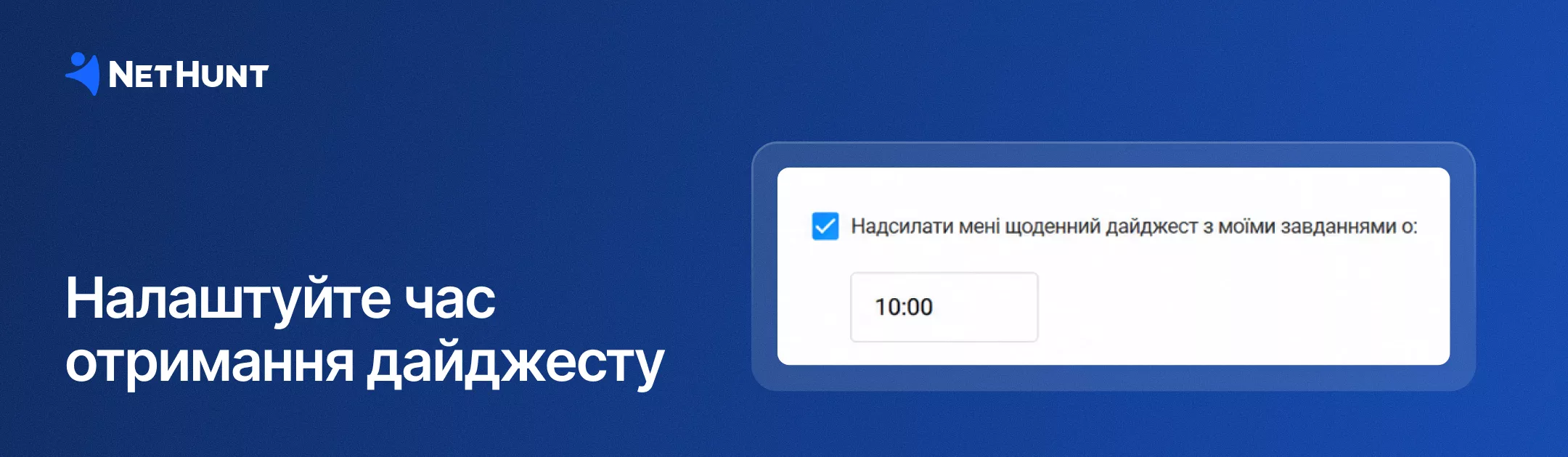 NetHunt CRM - Щоденний дайджест завдань