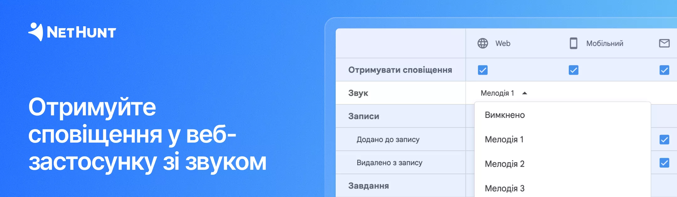 NetHunt CRM - Сповіщення у веб-застосунку тепер зі звуком