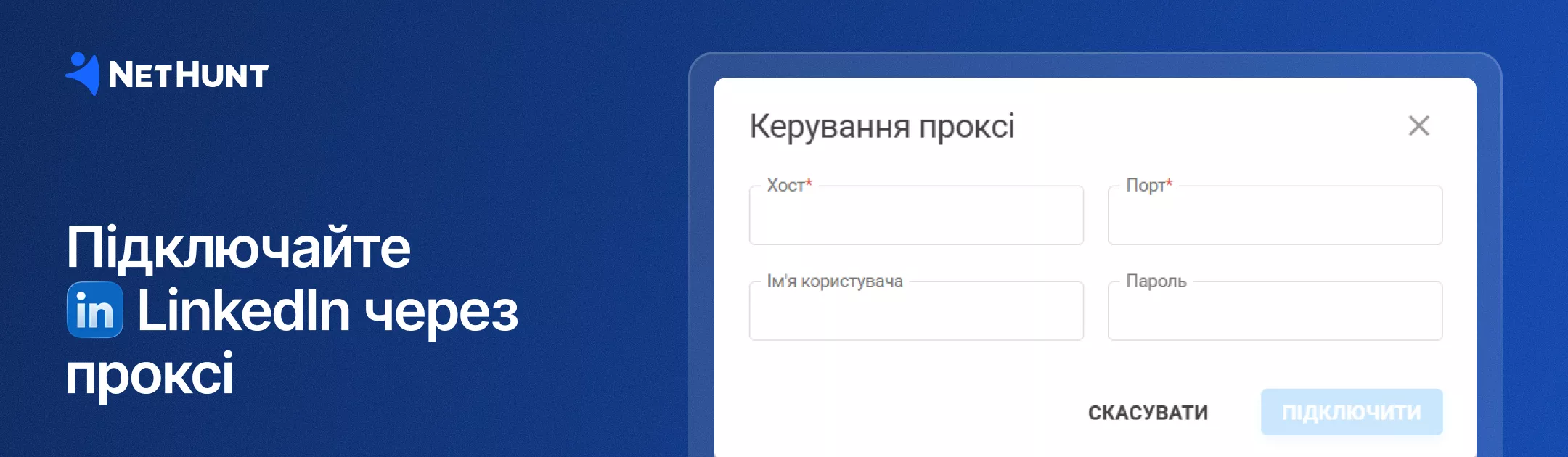 NetHunt CRM - LinkedIn через проксі