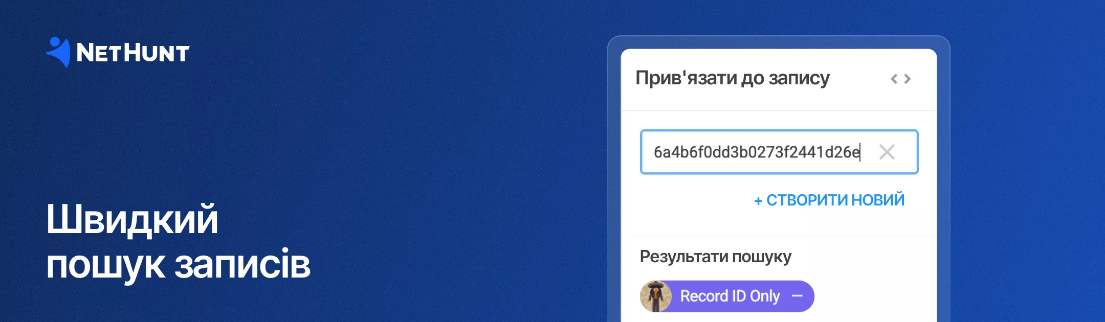 NetHunt CRM - Пошук записів за Record&nbsp;ID