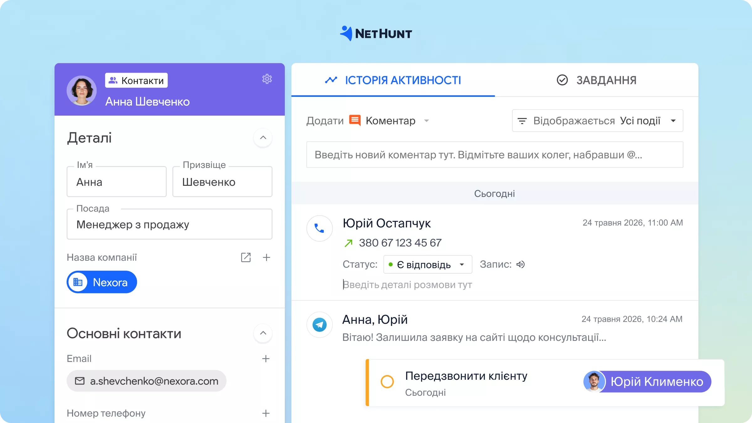 Омніканальна комунікація в NetHunt CRM: дзвінки, повідомлення в месенджерах і нагадування в єдиному таймлайні клієнта.
