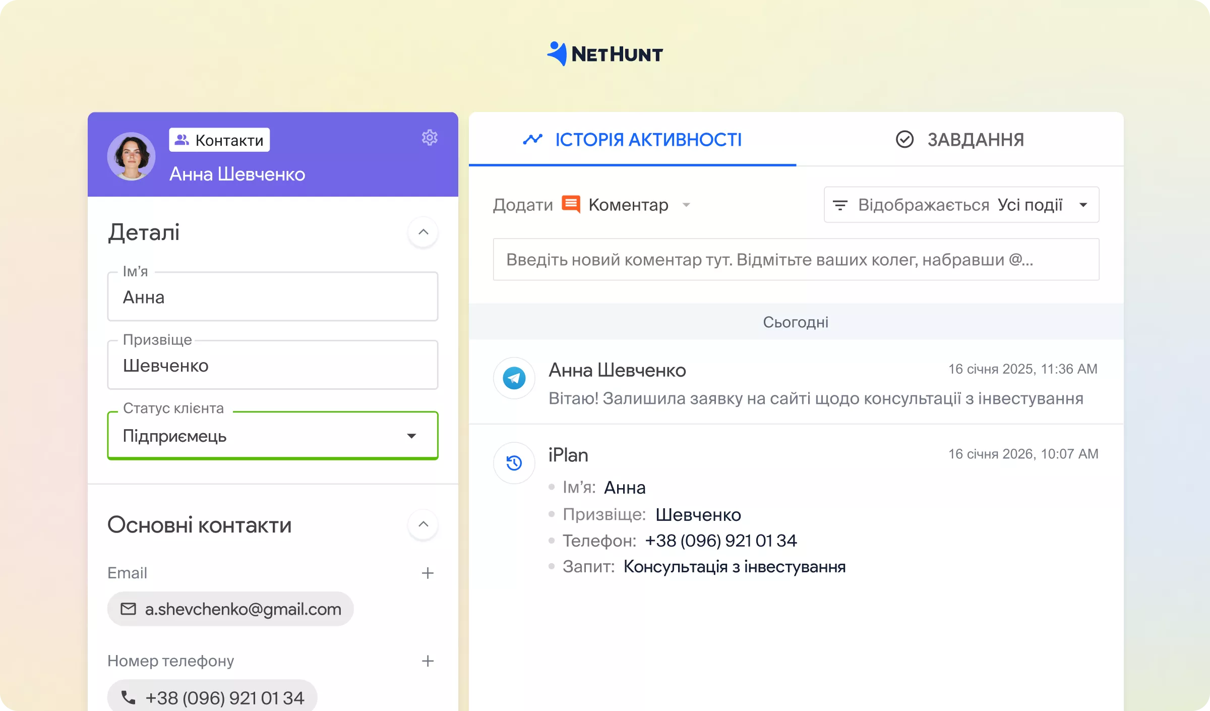 Картка клієнта, на історії активності остання подія (вверху) це чат в телеграмі, під цим заповнені поля в CRM із форми на сайті. - NetHunt CRM