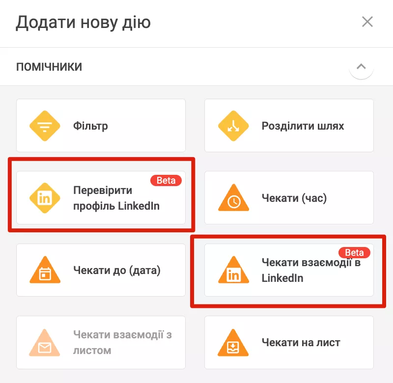 Помічники автоматизацій LinkedIn