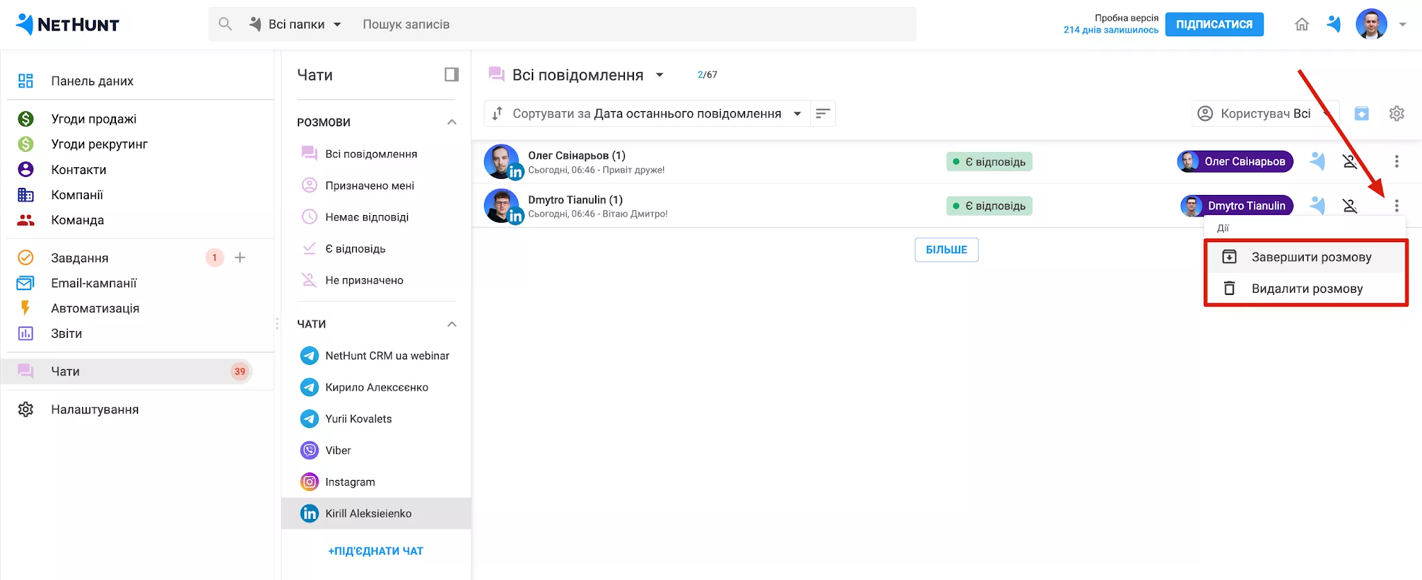 Видалення або завершення чату